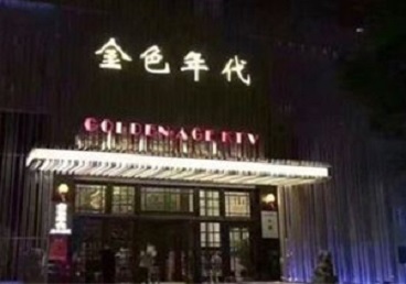 兴宾KTV陪唱男公关哪家最便宜-金色年代KTV便宜消费点评